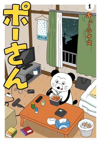 ポーさん（1）