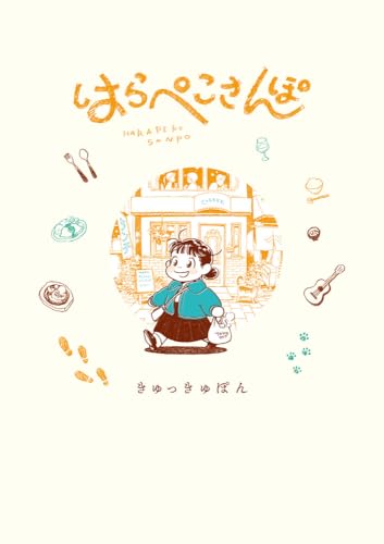はらぺこさんぽ