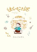 はらぺこさんぽ
