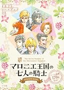 マロニエ王国の七人の騎士 STICKER BOOK