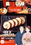 美味しんぼア・ラ・カルト(14)