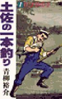 土佐の一本釣り