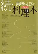 続・美味(おい)しんぼの料理本