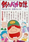 釣りバカ日誌 の書影