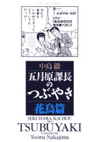 五月原課長のつぶやき(花鳥篇)の表紙
