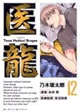 医龍 12―Team Medical Dragon (12)