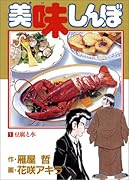 美味しんぼ(1) 豆腐と水