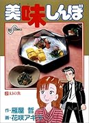 美味しんぼ(2) 幻の魚