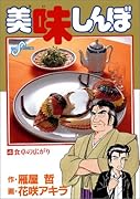 美味しんぼ(4) 食卓の広がり