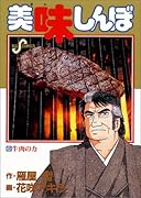 美味しんぼ(6) 牛肉の力