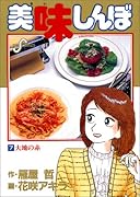 美味しんぼ(7) 大地の赤