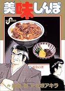 美味しんぼ(9)
