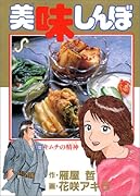 美味しんぼ(10)