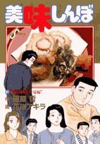 美味しんぼ(97)