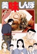美味しんぼ(97)