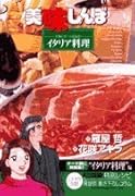 美味しんぼア・ラ・カルト(30)