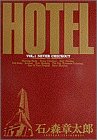 Hotels (Vol.1) (Big Comics) (1985) ISBN: 4091810411 [Japanese Import]