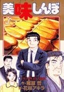 美味しんぼ(98)