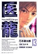 医龍 13