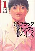 新ブラックジャックによろしく 1