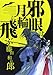邪眼は月輪に飛ぶ