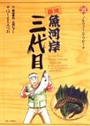 築地魚河岸三代目(21)