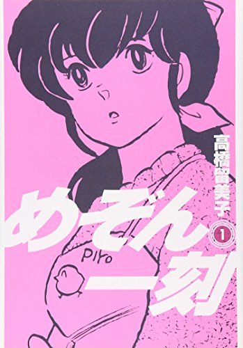 めぞん一刻 の書影