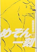 めぞん一刻〔新装版〕(3)