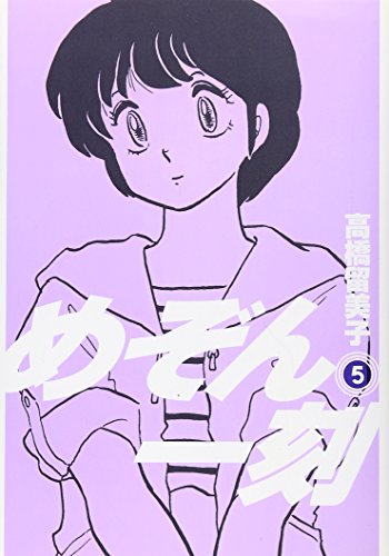 めぞん一刻〔新装版〕(5)