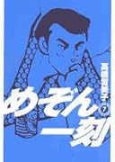 めぞん一刻〔新装版〕(7)