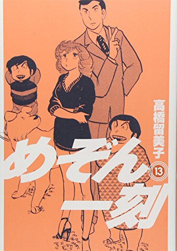 めぞん一刻〔新装版〕(13)