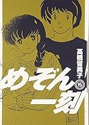 めぞん一刻〔新装版〕(15)