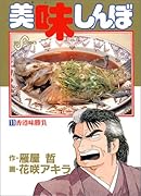 美味しんぼ(11) 香港食勝負