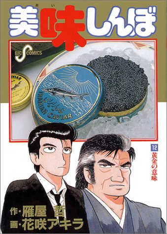 美味しんぼ(12) 黄金の意味