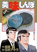 美味しんぼ(12) 黄金の意味