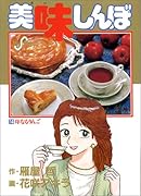 美味しんぼ(14) 母なるりんご