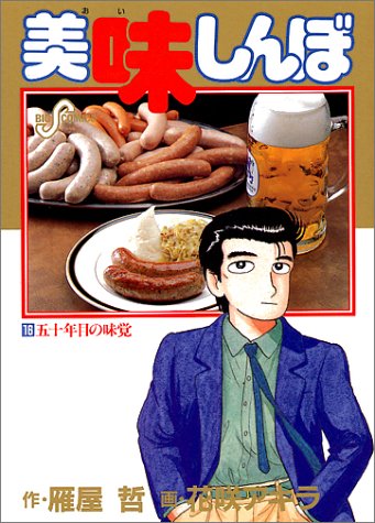 美味しんぼ(16) 五十年目の味覚