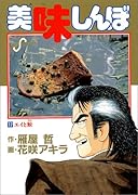 美味しんぼ(17) 餃子の春