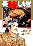美味しんぼ(20) 蒸し焼き勝負