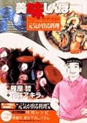 美味しんぼア・ラ・カルト(34)