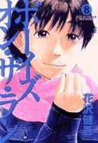 ボーイズ・オン・ザ・ラン(8)