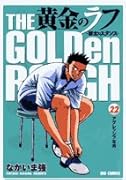 黄金のラフ(22)