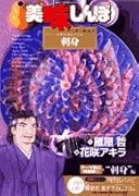 美味しんぼア・ラ・カルト(39)