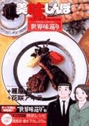 美味しんぼア・ラ・カルト(40)