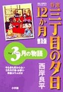 特選 三丁目の夕日・12か月 普及版(4)