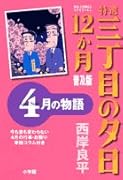 特選 三丁目の夕日・12か月 普及版(5)