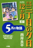特選 三丁目の夕日・12か月 普及版(6)