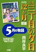 特選 三丁目の夕日・12か月 普及版(6)