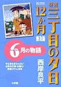 特選 三丁目の夕日・12か月 普及版(7)