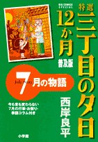 特選 三丁目の夕日・12か月 普及版(8)